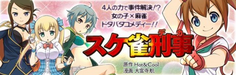 画像ギャラリー No.002のサムネイル画像 / PC版「スケ雀刑事」の正式サービスが2月25日15:30にスタート。悪の組織に美少女刑事達が挑む麻雀バトルゲーム