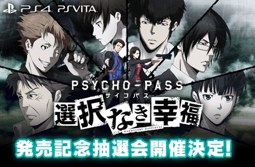 画像ギャラリー No.001のサムネイル画像 / 「PSYCHO-PASS サイコパス 選択なき幸福」の発売を記念して,3月24日にアニメイト池袋本店で抽選会を開催