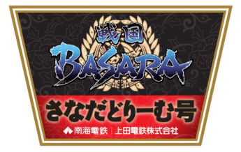 画像ギャラリー No.006のサムネイル画像 / 「戦国BASARA 真田幸村伝」と南海電鉄がコラボ。車輌ラッピングやイベントが実施に