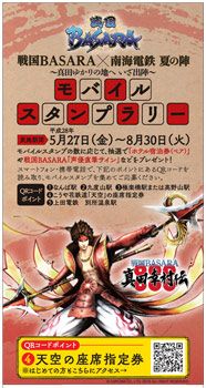 画像ギャラリー No.014のサムネイル画像 / 「戦国BASARA 真田幸村伝」と南海電鉄がコラボ。車輌ラッピングやイベントが実施に