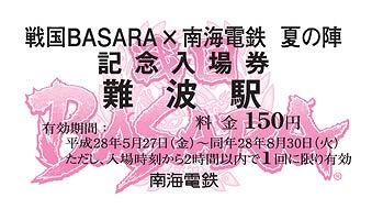 画像ギャラリー No.019のサムネイル画像 / 「戦国BASARA 真田幸村伝」と南海電鉄がコラボ。車輌ラッピングやイベントが実施に