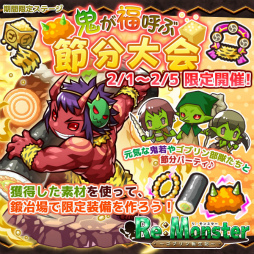 画像ギャラリー No.002のサムネイル画像 / 「リ・モンスター」が累計60万DL突破。小鬼にちなんだ節分イベントを開催中