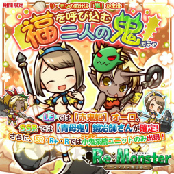 画像ギャラリー No.003のサムネイル画像 / 「リ・モンスター」が累計60万DL突破。小鬼にちなんだ節分イベントを開催中