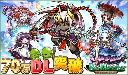 画像ギャラリー No.001のサムネイル画像 / 「リ・モンスター」,70万DL突破を記念して「精霊石」70個を全プレイヤーにプレゼント
