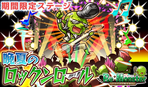 画像ギャラリー No.002のサムネイル画像 / 「リ・モンスター」,ユニット行動に「跳ね飛ばし」が追加。期間限定ガチャの開催も