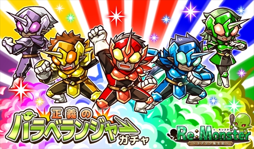 画像ギャラリー No.005のサムネイル画像 / 「リ・モンスター」,ユニット行動に「跳ね飛ばし」が追加。期間限定ガチャの開催も