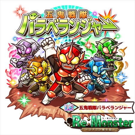 画像ギャラリー No.006のサムネイル画像 / 「リ・モンスター」,ユニット行動に「跳ね飛ばし」が追加。期間限定ガチャの開催も