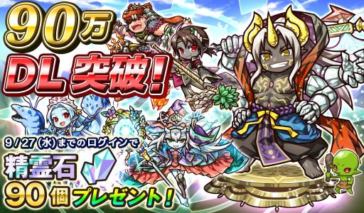 画像ギャラリー No.001のサムネイル画像 / 「リ・モンスター」が90万ダウンロード突破。記念に精霊石90個をプレゼント