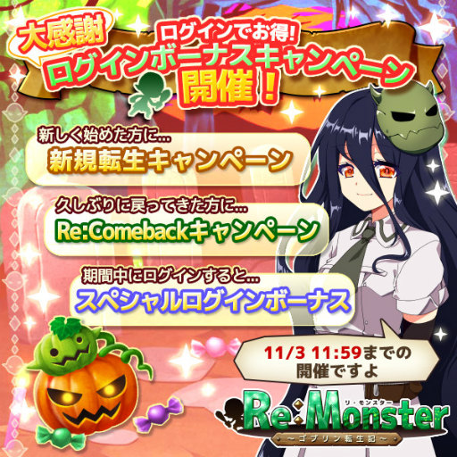 画像ギャラリー No.002のサムネイル画像 / 「リ・モンスター」,大感謝キャンペーン&ハロウィン特別ガチャを実施