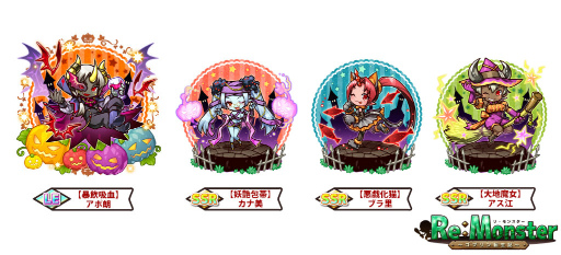 画像ギャラリー No.004のサムネイル画像 / 「リ・モンスター」,大感謝キャンペーン&ハロウィン特別ガチャを実施