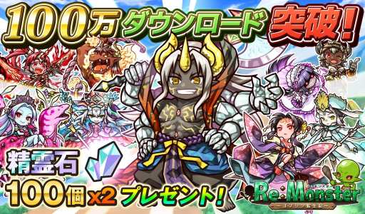 画像ギャラリー No.001のサムネイル画像 / 「リ・モンスター」が累計100万DLを突破。精霊石200個をプレゼント