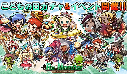 画像ギャラリー No.001のサムネイル画像 / 「リ・モンスター」,こどもの日ガチャ&イベントが開催。GWログインボーナスも
