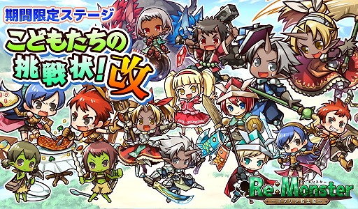 画像ギャラリー No.003のサムネイル画像 / 「リ・モンスター」,こどもの日ガチャ&イベントが開催。GWログインボーナスも