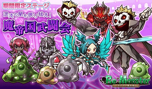 画像ギャラリー No.005のサムネイル画像 / 「リ・モンスター」,新ユニットが登場&初心者歓迎キャンペーンが開催