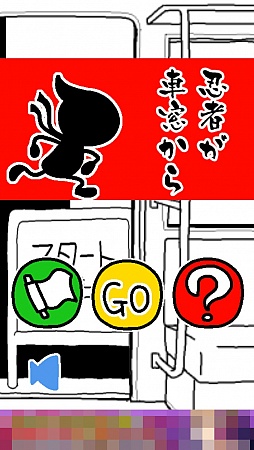 画像ギャラリー No.001のサムネイル画像 / “世界”ではなく……忍者? スマホ向けランニングアクションゲーム「忍者が車窓から」を紹介する「(ほぼ)日刊スマホゲーム通信」第1014回