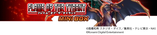 画像ギャラリー No.001のサムネイル画像 / 「遊戯王 デュエルリンクス」,強力な炎属性モンスター「タイラント・ドラゴン」などを入手できるミニBOX「フレイム・オブ・ザ・タイラント」が登場