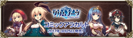 画像ギャラリー No.001のサムネイル画像 / 「グリムノーツ」,コミックアラカルトとビジュアルブックが発売