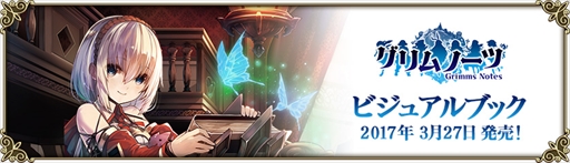 画像ギャラリー No.003のサムネイル画像 / 「グリムノーツ」,コミックアラカルトとビジュアルブックが発売