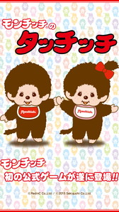 画像ギャラリー No.002のサムネイル画像 / 「モンチッチのタッチッチ」,アップデートでレベル上限の大幅開放など実施