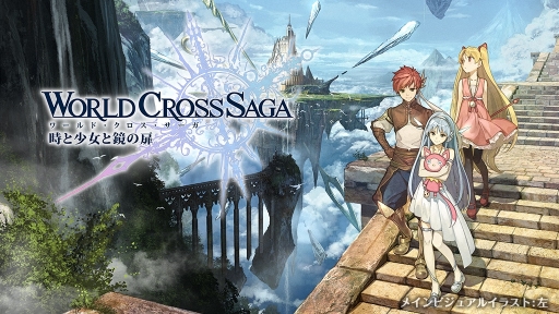 画像ギャラリー No.001のサムネイル画像 / 「WORLD CROSS SAGA」の公式サイトが公開。Cβテスターの募集を開始