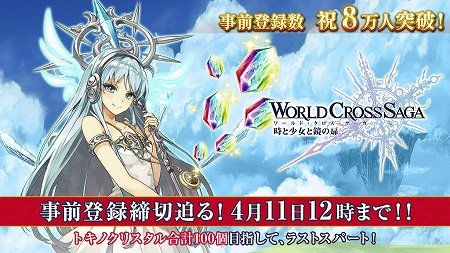 画像ギャラリー No.001のサムネイル画像 / 「ワールドクロスサーガ」の事前登録受付は4月11日の12:00まで