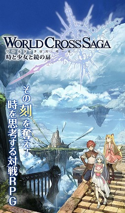 画像ギャラリー No.011のサムネイル画像 / “先手が有利”とは限らないバトルシステムが特徴。スマホ向けオンラインRPG「ワールドクロスサーガ」が正式サービスイン