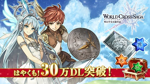 画像ギャラリー No.001のサムネイル画像 / 「ワールドクロスサーガ」,30万DL突破を記念して“マテリア”などのアイテムをプレゼント