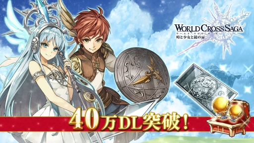 画像ギャラリー No.001のサムネイル画像 / 「ワールドクロスサーガ」40万DL突破記念のプレゼントを配布