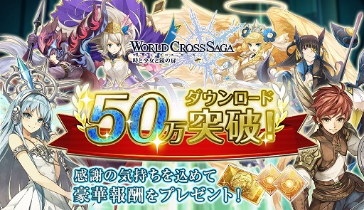 画像ギャラリー No.001のサムネイル画像 / 「ワールドクロスサーガ」,50万DL突破記念で本日19:30よりアイテムを配布