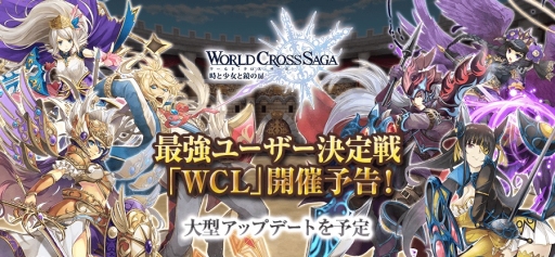 画像ギャラリー No.001のサムネイル画像 / 「ワールドクロスサーガ」が200万DLを突破。記念キャンペーンがスタート