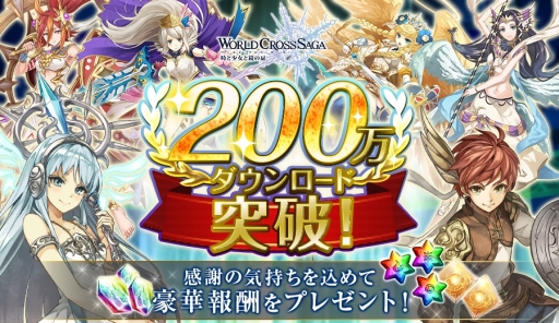 画像ギャラリー No.004のサムネイル画像 / 「ワールドクロスサーガ」が200万DLを突破。記念キャンペーンがスタート