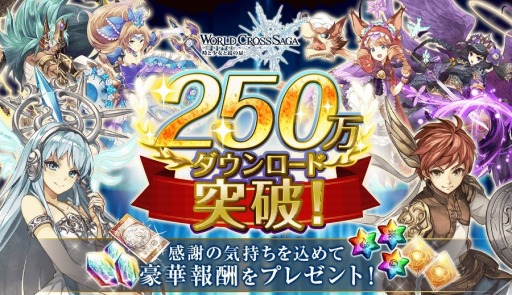 画像ギャラリー No.004のサムネイル画像 / 「ワールドクロスサーガ」250万DLを突破。トキノクリスタルをプレゼント