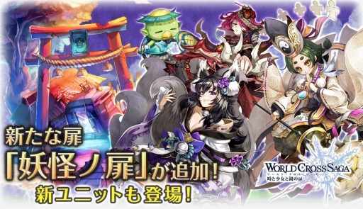 画像ギャラリー No.009のサムネイル画像 / 「ワールドクロスサーガ」新たな扉「妖怪ノ扉」を追加。特別クエスト「水着ノ扉」も