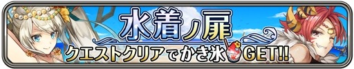 画像ギャラリー No.010のサムネイル画像 / 「ワールドクロスサーガ」新たな扉「妖怪ノ扉」を追加。特別クエスト「水着ノ扉」も
