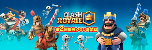 画像ギャラリー No.001のサムネイル画像 / 「クラッシュ・ロワイヤル」の第2回最強クラン決定戦,CyberZのサポートが決定