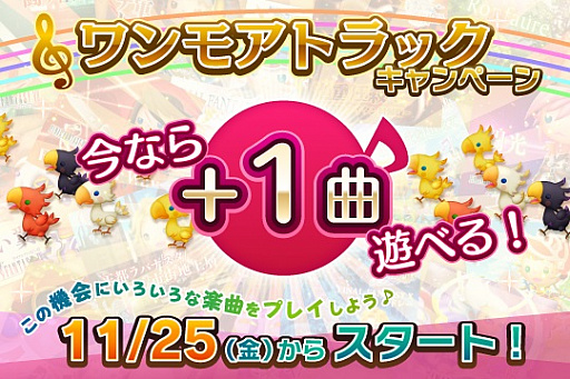 画像ギャラリー No.002のサムネイル画像 / 「シアトリズム FF オールスターカーニバル」,1クレジットで最大3曲遊べる「ワンモアトラックキャンペーン」開始