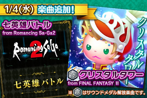 画像ギャラリー No.008のサムネイル画像 / 「シアトリズム FFオールスターカーニバル」,「ロマサガ2」「FFIII」の楽曲が追加。第2回のルクスクリスタルバトルも