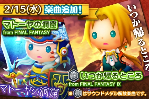 画像ギャラリー No.002のサムネイル画像 / 「シアトリズム FF オールスターカーニバル」に楽曲「マトーヤの洞窟」「いつか帰るところ」が本日追加