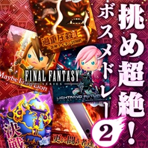 画像ギャラリー No.014のサムネイル画像 / 「シアトリズム FF オールスターカーニバル」が「ディシディア FF」と共同キャンペーンを6月8日より実施