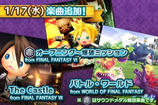 画像ギャラリー No.001のサムネイル画像 / 「シアトリズム FF オールスターカーニバル」,新曲3曲追加&第29回ルクスクリスタルバトル開始