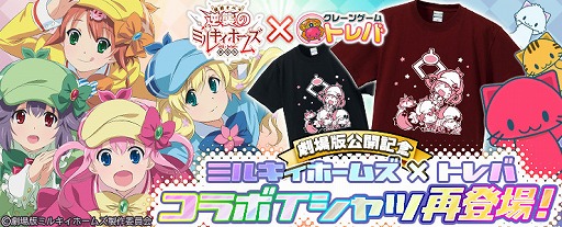 画像ギャラリー No.001のサムネイル画像 / クレーンゲームアプリ「トレバ」にミルキィホームズ限定Tシャツが再登場