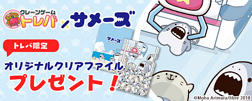 画像ギャラリー No.002のサムネイル画像 / 「トレバ」,サメーズとコラボしたオリジナルクリアファイルのプレゼントキャンペーンを開催