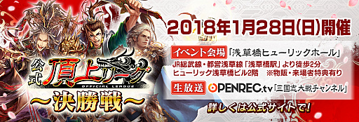 画像ギャラリー No.001のサムネイル画像 / 「三国志大戦」,「公式頂上リーグ〜決勝戦〜」が浅草橋ヒューリックホールで1月28日に開催