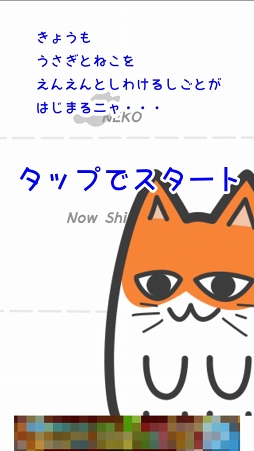画像ギャラリー No.001のサムネイル画像 / うさぎとねこを見分けるのが大変なカジュアルゲーム「うさねこしわけ」を紹介する「(ほぼ)日刊スマホゲーム通信」第1063回