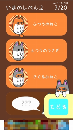 画像ギャラリー No.006のサムネイル画像 / うさぎとねこを見分けるのが大変なカジュアルゲーム「うさねこしわけ」を紹介する「(ほぼ)日刊スマホゲーム通信」第1063回