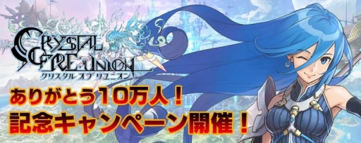 画像ギャラリー No.003のサムネイル画像 / 「クリスタル オブ リユニオン」,10万DL記念キャンペーンが16日にスタート