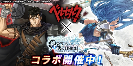 画像ギャラリー No.001のサムネイル画像 / 「クリスタル オブ リユニオン」でアニメ「ベルセルク」コラボの第1弾が開始