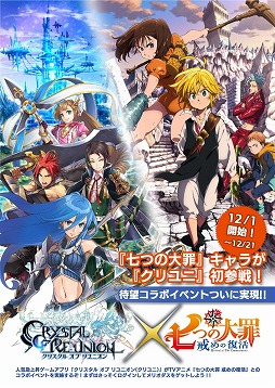 画像ギャラリー No.001のサムネイル画像 / 「クリスタル オブ リユニオン」,「七つの大罪 戒めの復活」コラボが決定