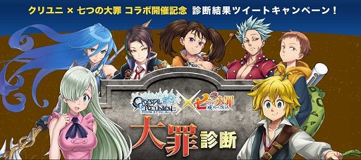 画像ギャラリー No.008のサムネイル画像 / 「クリスタル オブ リユニオン」,「七つの大罪 戒めの復活」コラボが決定