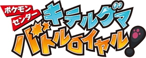 画像ギャラリー No.005のサムネイル画像 / ポケモンセンターにキテルグマがやってくる。4月15日から全国の店舗に登場予定
